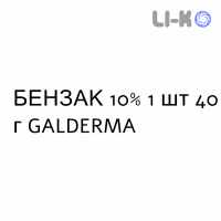 БЕНЗАК - BENZAC гель 10% 1 шт 40 г GALDERMA