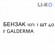 БЕНЗАК - BENZAC гель 10% 1 шт 40 г GALDERMA