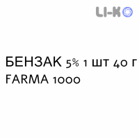 БЕНЗАК - BENZAC гель 5% 1 шт 40 г FARMA 1000