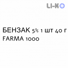 БЕНЗАК - BENZAC гель 5% 1 шт 40 г FARMA 1000
