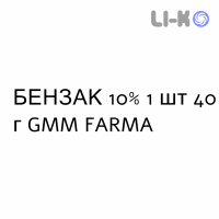 БЕНЗАК - BENZAC гель 10% 1 шт 40 г GMM FARMA