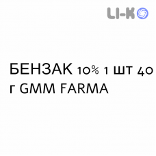БЕНЗАК - BENZAC гель 10% 1 шт 40 г GMM FARMA