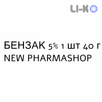 БЕНЗАК - BENZAC гель 5% 1 шт 40 г NEW PHARMASHOP