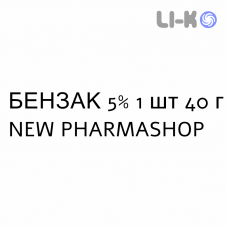 БЕНЗАК - BENZAC гель 5% 1 шт 40 г NEW PHARMASHOP