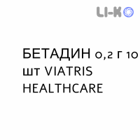 БЕТАДИН - BETADINE таблетки вагинальные 0,2 г 10 шт VIATRIS HEALTHCARE