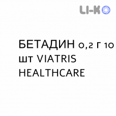БЕТАДИН - BETADINE таблетки вагинальные 0,2 г 10 шт VIATRIS HEALTHCARE