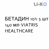 БЕТАДИН - BETADINE раствор вагинальный 10% 5 шт 140 мл VIATRIS HEALTHCARE