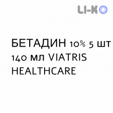 БЕТАДИН - BETADINE раствор вагинальный 10% 5 шт 140 мл VIATRIS HEALTHCARE