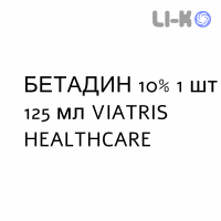 БЕТАДИН - BETADINE раствор вагинальный 10% 1 шт 125 мл VIATRIS HEALTHCARE