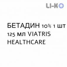БЕТАДИН - BETADINE раствор вагинальный 10% 1 шт 125 мл VIATRIS HEALTHCARE