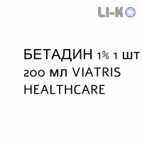 БЕТАДИН - BETADINE ополаскиватель 1% 1 шт 200 мл VIATRIS HEALTHCARE