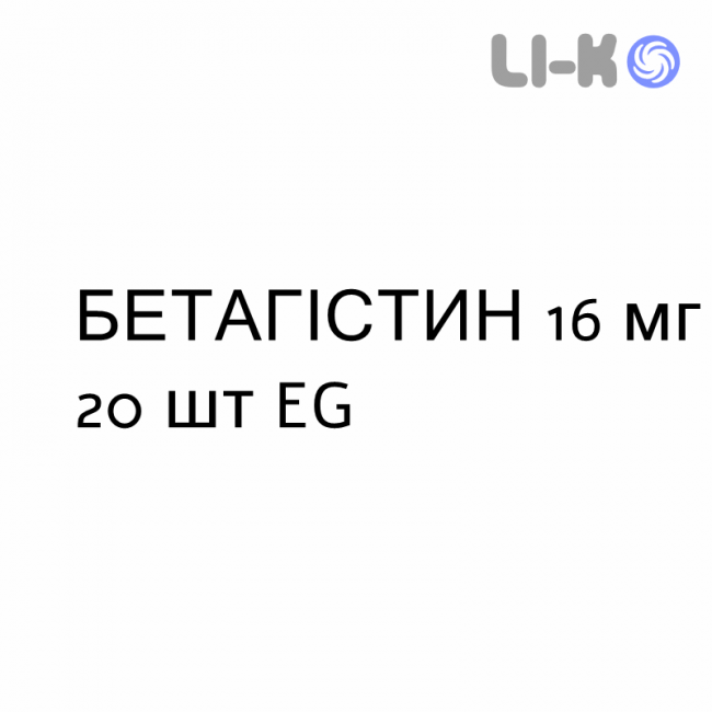 БЕТАГІСТИН - BETAISTINA таблетки подільні 16 мг 20 шт EG БЕТАГІСТИН - BETAISTINA таблетки подільні 16 мг 20 шт EG