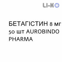 БЕТАГИСТИН - BETAISTINA таблетки 8 мг 50 шт AUROBINDO PHARMA