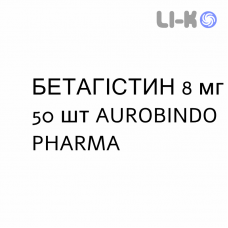 БЕТАГИСТИН - BETAISTINA таблетки 8 мг 50 шт AUROBINDO PHARMA