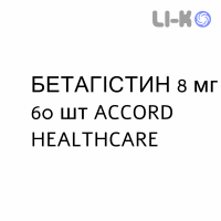 БЕТАГИСТИН - BETAISTINA таблетки 8 мг 60 шт ACCORD HEALTHCARE