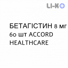 БЕТАГИСТИН - BETAISTINA таблетки 8 мг 60 шт ACCORD HEALTHCARE