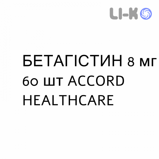 БЕТАГІСТИН - BETAISTINA таблетки 8 мг 60 шт ACCORD HEALTHCARE БЕТАГІСТИН - BETAISTINA таблетки 8 мг 60 шт ACCORD HEALTHCARE