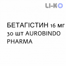 БЕТАГИСТИН - BETAISTINA таблетки делимые 16 мг 30 шт AUROBINDO PHARMA