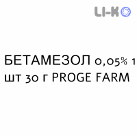 БЕТАМЕЗОЛ - BETAMESOL крем дерматологический 0,05% 1 шт 30 г PROGE FARM
