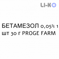БЕТАМЕЗОЛ - BETAMESOL крем дерматологічний 0,05% 1 шт 30 г PROGE FARM