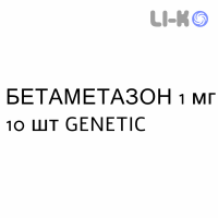 БЕТАМЕТАЗОН - BETAMETASONE таблетки шипучі 1 мг 10 шт GENETIC