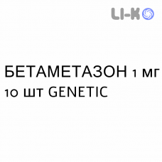 БЕТАМЕТАЗОН - BETAMETASONE таблетки шипучі 1 мг 10 шт GENETIC