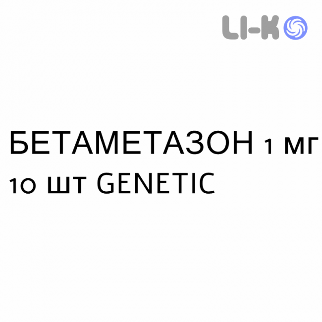 БЕТАМЕТАЗОН - BETAMETASONE таблетки шипучі 1 мг 10 шт GENETIC БЕТАМЕТАЗОН - BETAMETASONE таблетки шипучі 1 мг 10 шт GENETIC