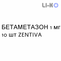 БЕТАМЕТАЗОН - BETAMETASONE таблетки шипучі 1 мг 10 шт ZENTIVA