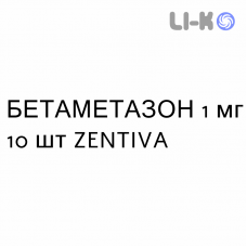 БЕТАМЕТАЗОН - BETAMETASONE таблетки шипучі 1 мг 10 шт ZENTIVA