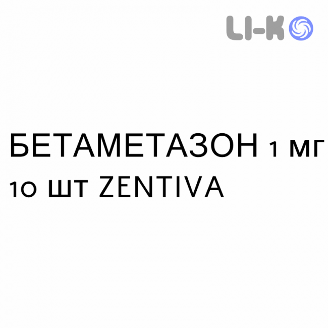 БЕТАМЕТАЗОН - BETAMETASONE таблетки шипучие 1 мг 10 шт ZENTIVA БЕТАМЕТАЗОН - BETAMETASONE таблетки шипучие 1 мг 10 шт ZENTIVA