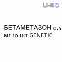 БЕТАМЕТАЗОН - BETAMETASONE таблетки шипучі 0,5 мг 10 шт GENETIC