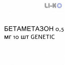 БЕТАМЕТАЗОН - BETAMETASONE таблетки шипучие 0,5 мг 10 шт GENETIC