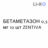 БЕТАМЕТАЗОН - BETAMETASONE таблетки шипучі 0,5 мг 10 шт ZENTIVA