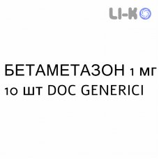 БЕТАМЕТАЗОН - BETAMETASONE таблетки шипучі 1 мг 10 шт DOC GENERICI