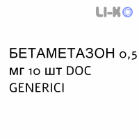 БЕТАМЕТАЗОН - BETAMETASONE таблетки шипучі 0,5 мг 10 шт DOC GENERICI
