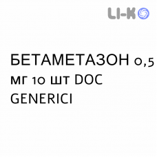 БЕТАМЕТАЗОН - BETAMETASONE таблетки шипучие 0,5 мг 10 шт DOC GENERICI