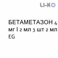 БЕТАМЕТАЗОН - BETAMETASONE розчин для ін’єкцій 4 мг/2 мл 3 шт 2 мл EG