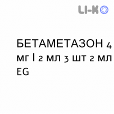 БЕТАМЕТАЗОН - BETAMETASONE розчин для ін’єкцій 4 мг/2 мл 3 шт 2 мл EG