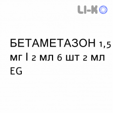 БЕТАМЕТАЗОН - BETAMETASONE розчин для ін’єкцій 1,5 мг/2 мл 6 шт 2 мл EG