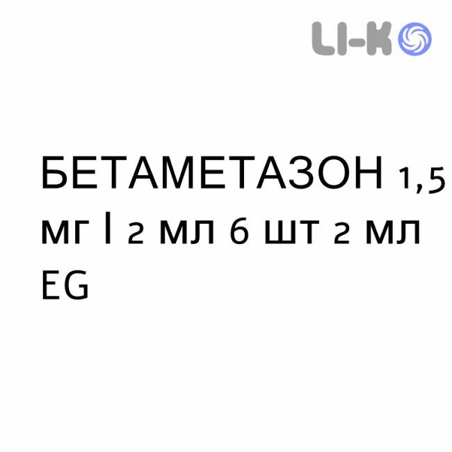 БЕТАМЕТАЗОН - BETAMETASONE раствор для инъекций 1,5 мг/2 мл 6 шт 2 мл EG БЕТАМЕТАЗОН - BETAMETASONE раствор для инъекций 1,5 мг/2 мл 6 шт 2 мл EG