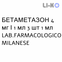 БЕТАМЕТАЗОН - BETAMETASONE розчин для ін’єкцій 4 мг/1 мл 3 шт 1 мл LAB.FARMACOLOGICO MILANESE