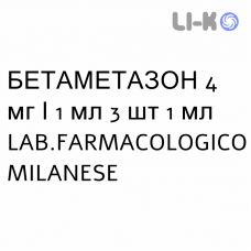 БЕТАМЕТАЗОН - BETAMETASONE раствор для инъекций 4 мг/1 мл 3 шт 1 мл LAB.FARMACOLOGICO MILANESE