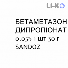 БЕТАМЕТАЗОН ДИПРОПІОНАТ - BETAMETASONE DIPROPIONATO крем дерматологічний 0,05% 1 шт 30 г SANDOZ