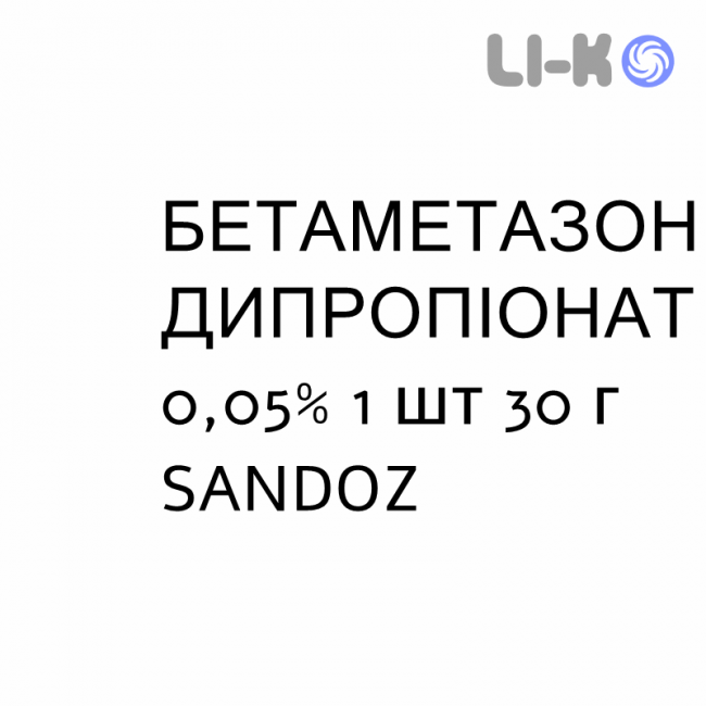 БЕТАМЕТАЗОН ДИПРОПІОНАТ - BETAMETASONE DIPROPIONATO крем дерматологічний 0,05% 1 шт 30 г SANDOZ БЕТАМЕТАЗОН ДИПРОПІОНАТ - BETAMETASONE DIPROPIONATO крем дерматологічний 0,05% 1 шт 30 г SANDOZ