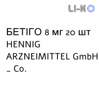 БЕТИГО - BETIGO таблетки 8 мг 20 шт HENNIG ARZNEIMITTEL