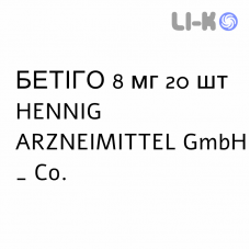 БЕТИГО - BETIGO таблетки 8 мг 20 шт HENNIG ARZNEIMITTEL