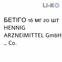 БЕТИГО - BETIGO таблетки 16 мг 20 шт HENNIG ARZNEIMITTEL