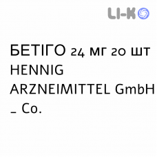 БЕТИГО - BETIGO таблетки 24 мг 20 шт HENNIG ARZNEIMITTEL