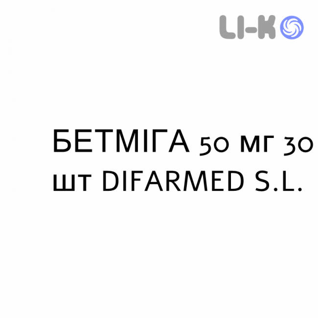БЕТМИГА - BETMIGA таблетки пролонгированные 50 мг 30 шт DIFARMED БЕТМИГА - BETMIGA таблетки пролонгированные 50 мг 30 шт DIFARMED