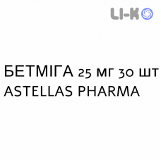 БЕТМИГА - BETMIGA таблетки пролонгированные 25 мг 30 шт ASTELLAS PHARMA